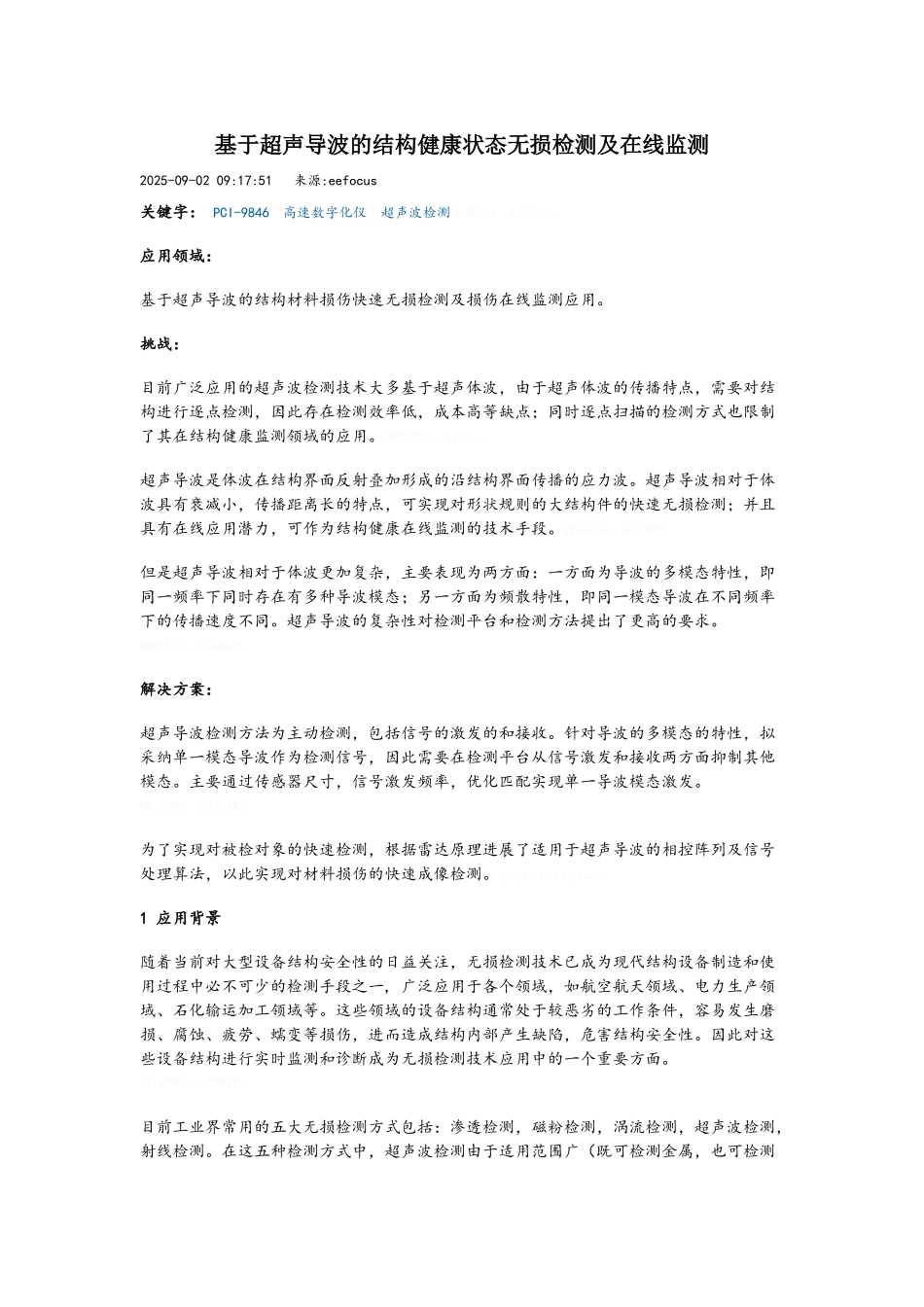 基于超声导波的结构健康状态无损检测及在线监测_第1页