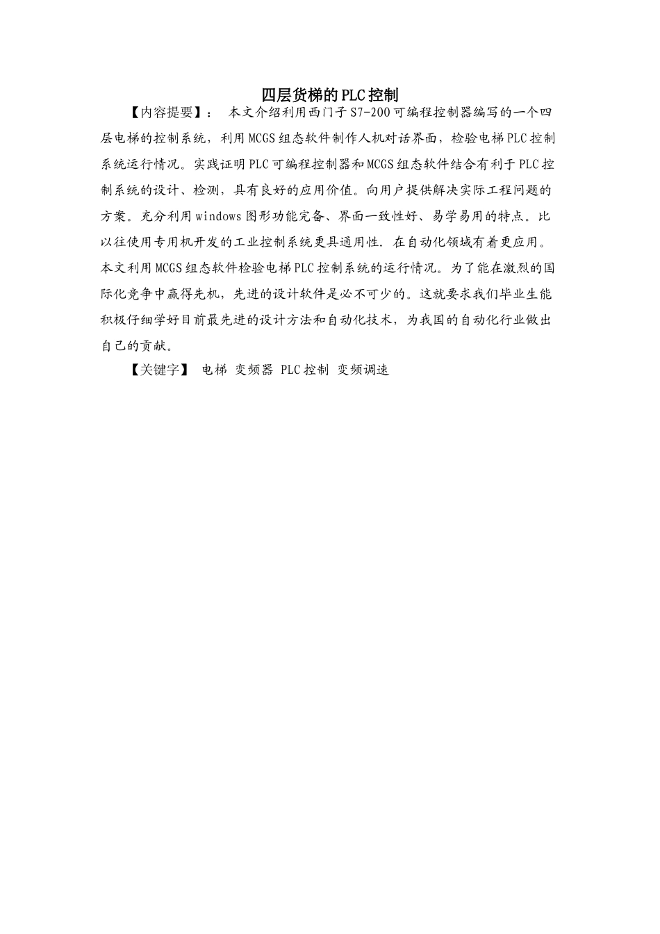 基于西门子S7-200的PLC四层电梯电气控制设计_第2页
