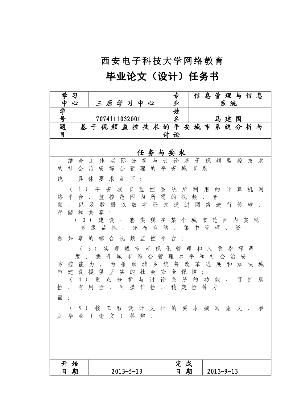 基于视频监控技术的平安城市系统分析与研究-终稿_第1页