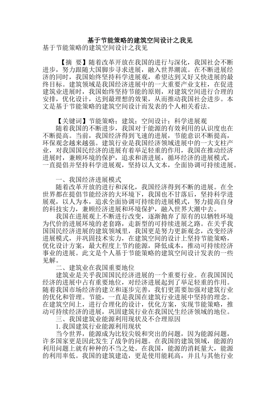 基于节能策略的建筑空间设计之我见_第1页