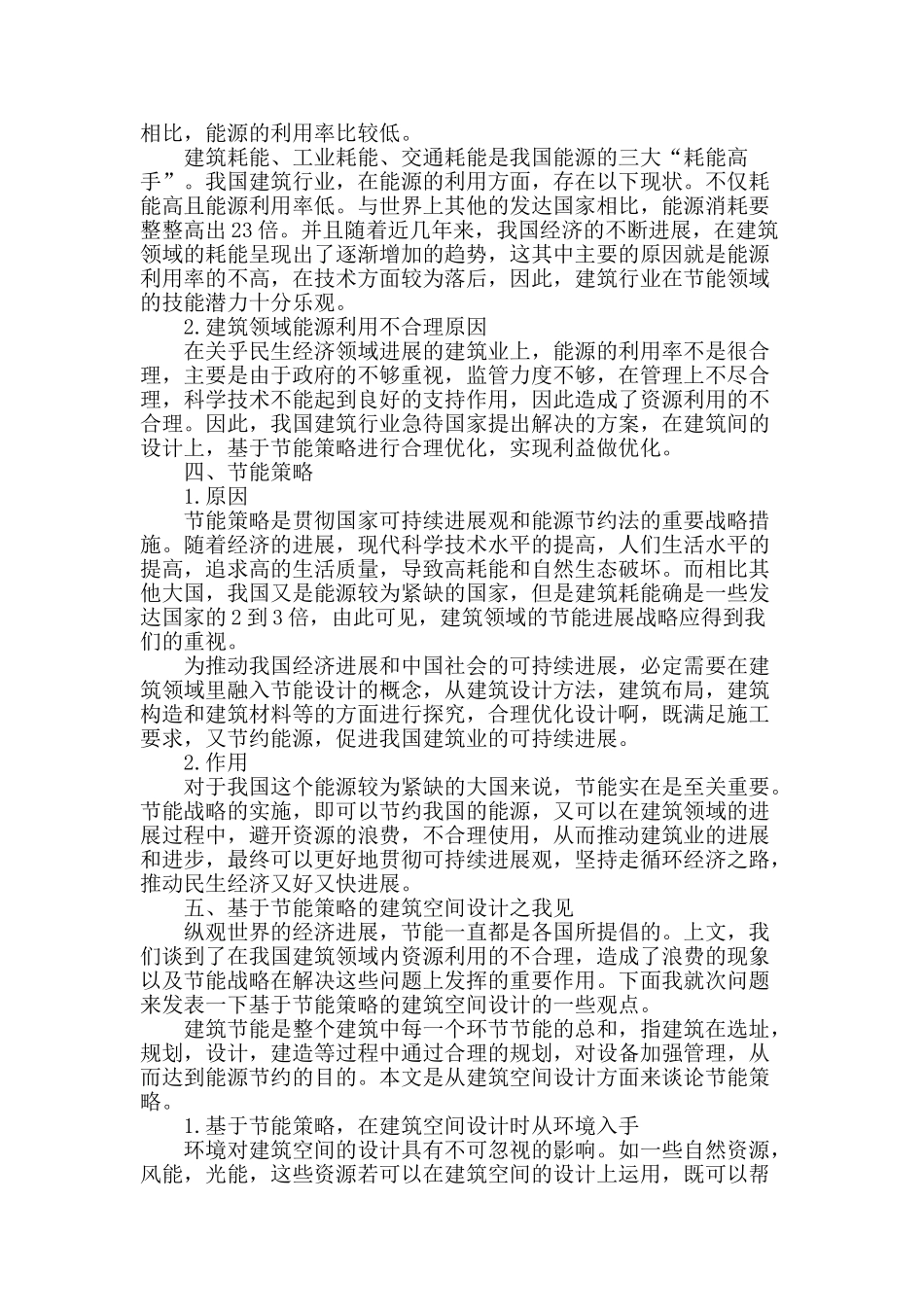 基于节能策略的建筑空间设计之我见_第2页