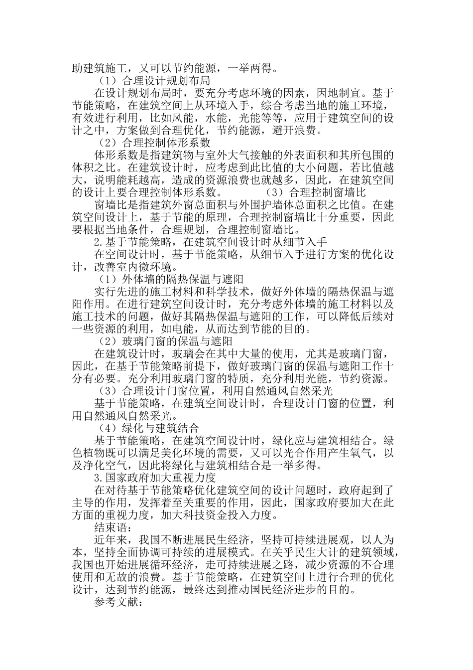 基于节能策略的建筑空间设计之我见_第3页
