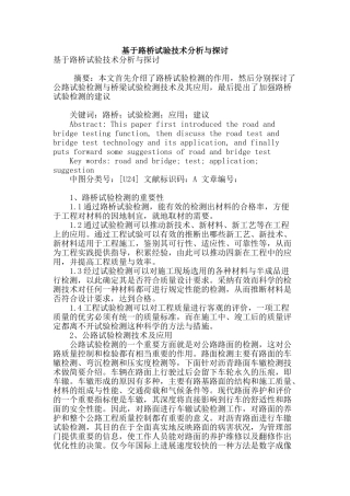 基于路桥试验技术分析与探讨