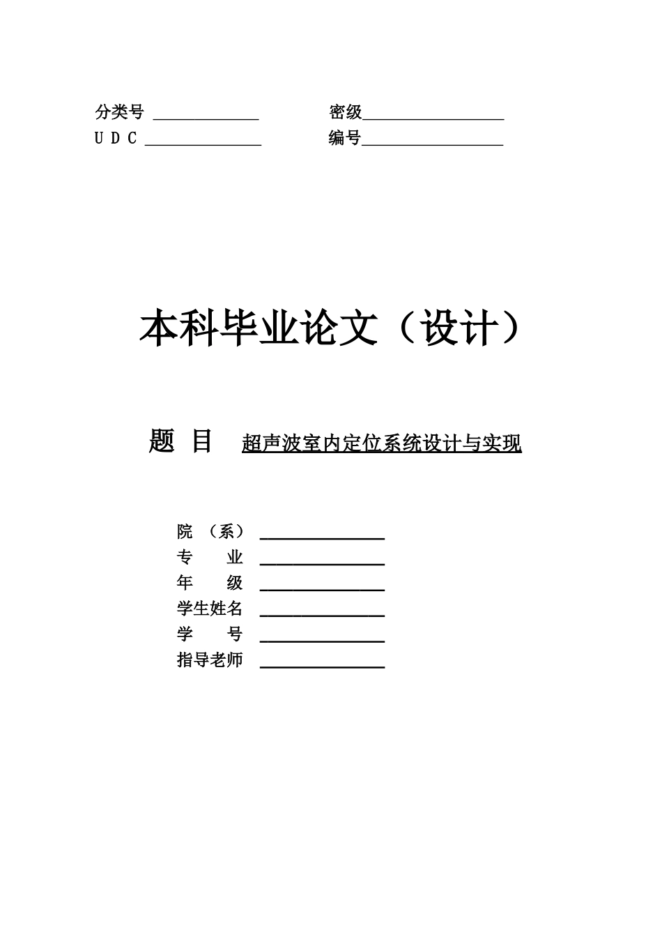 基于超声波的室内定位系统_第1页