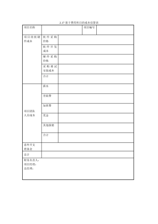 基于费用科目的成本估算表