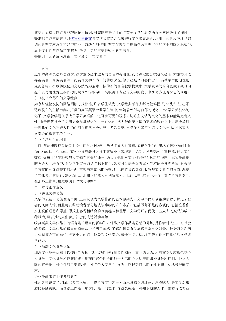 基于读者反应理论的高职英语专业学生英美文学素养的培养_第1页
