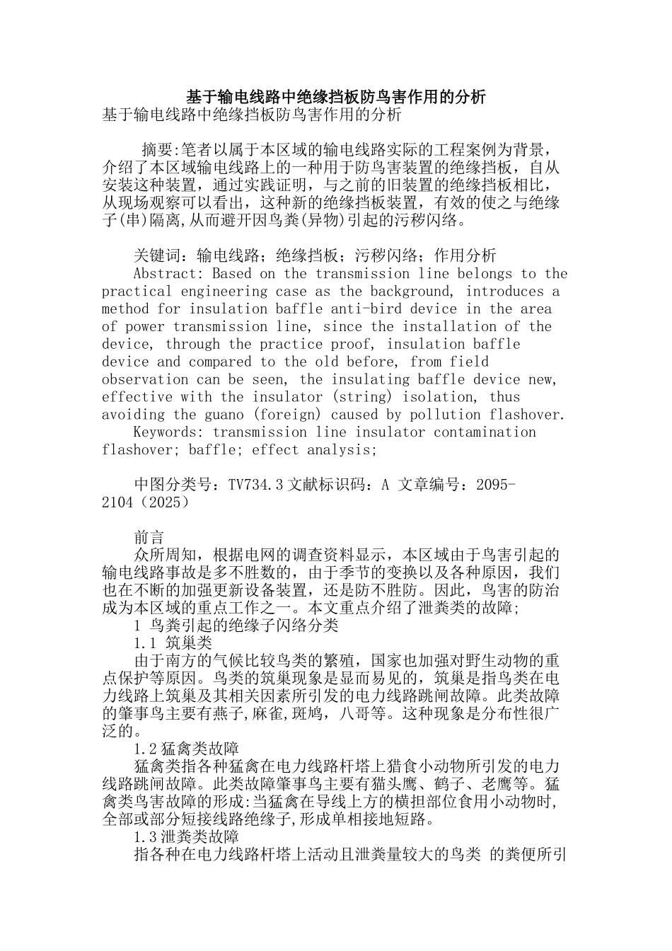 基于输电线路中绝缘挡板防鸟害作用的分析_第1页