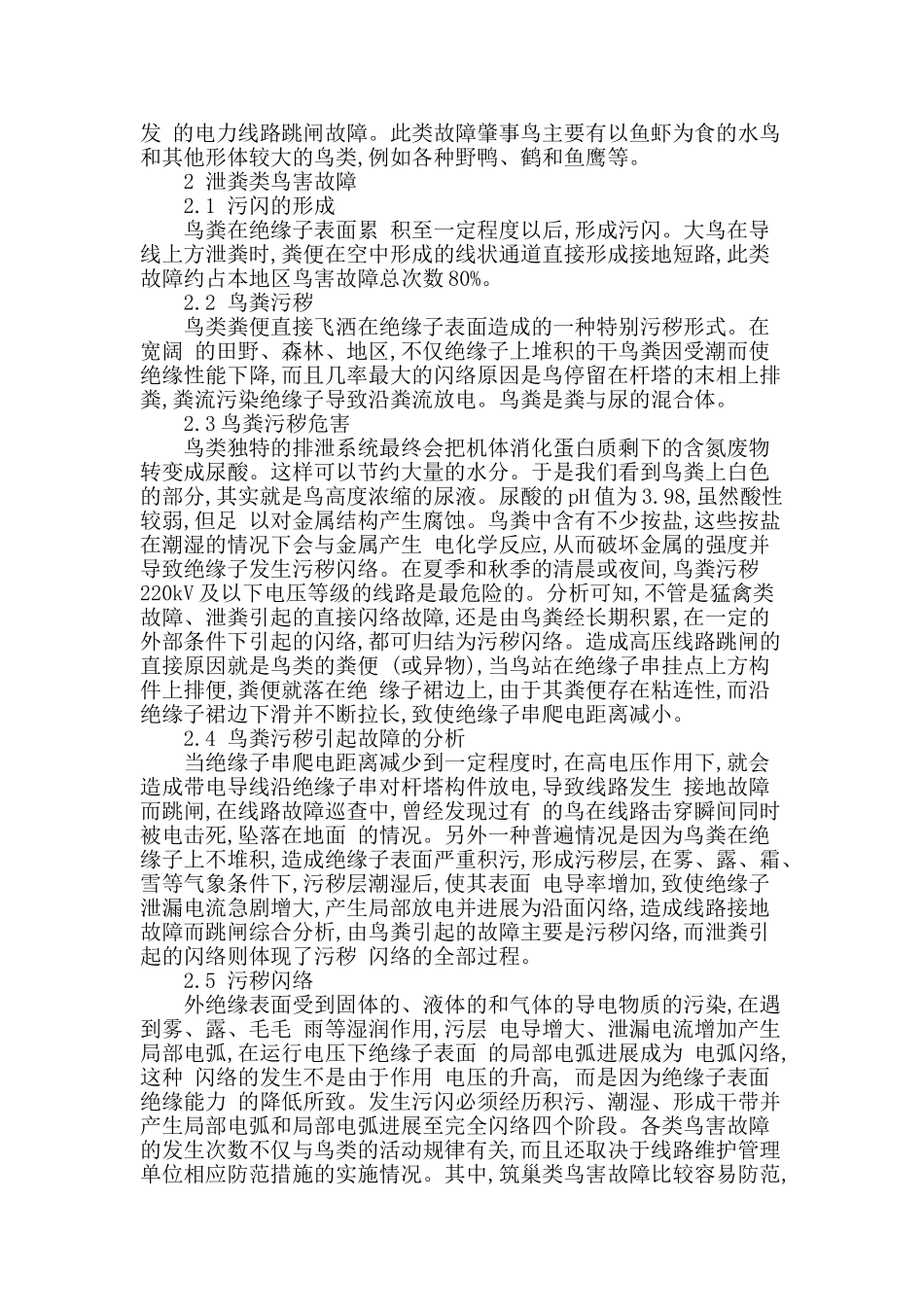 基于输电线路中绝缘挡板防鸟害作用的分析_第2页