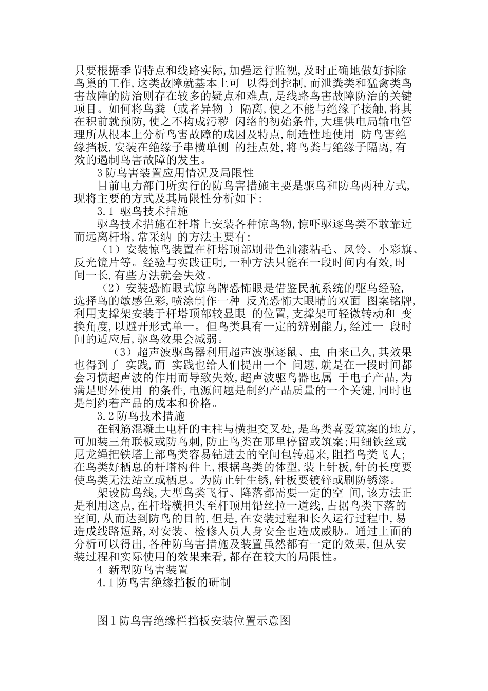 基于输电线路中绝缘挡板防鸟害作用的分析_第3页