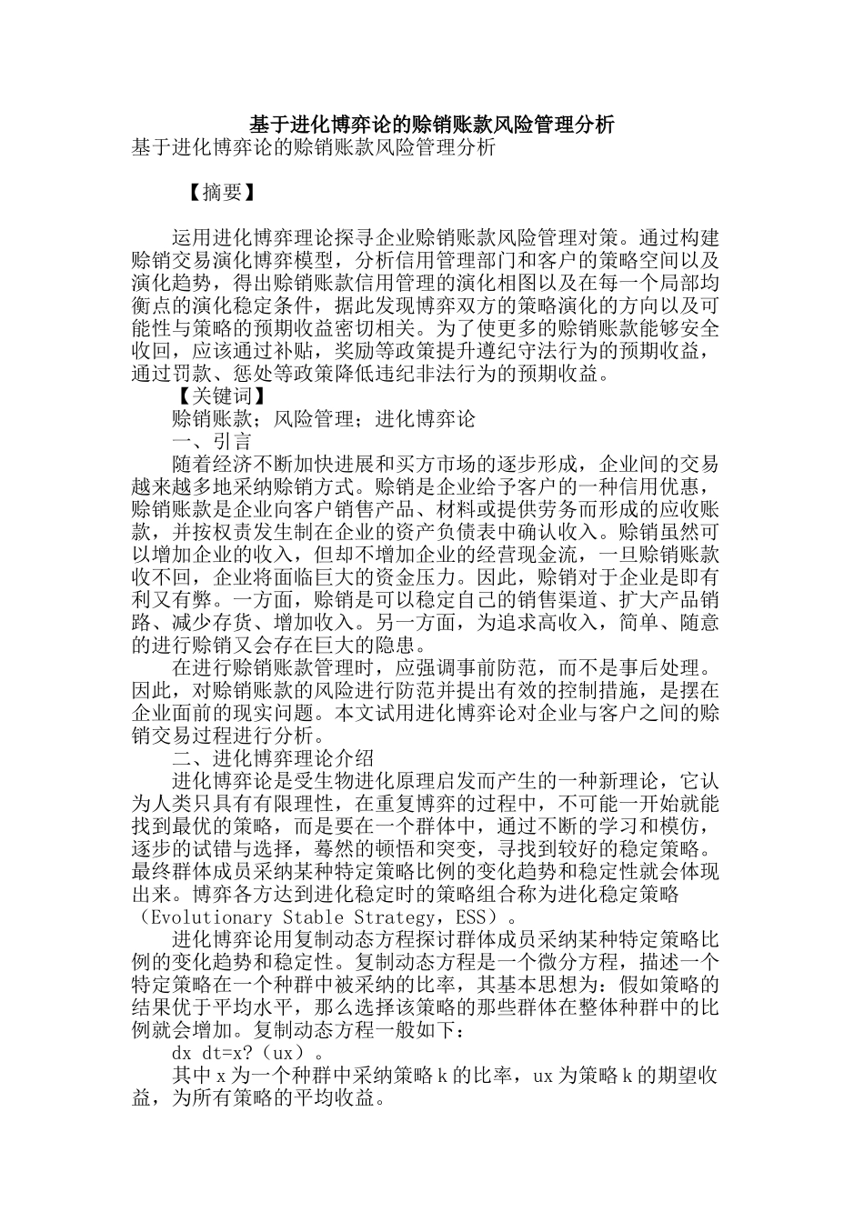 基于进化博弈论的赊销账款风险管理分析_第1页