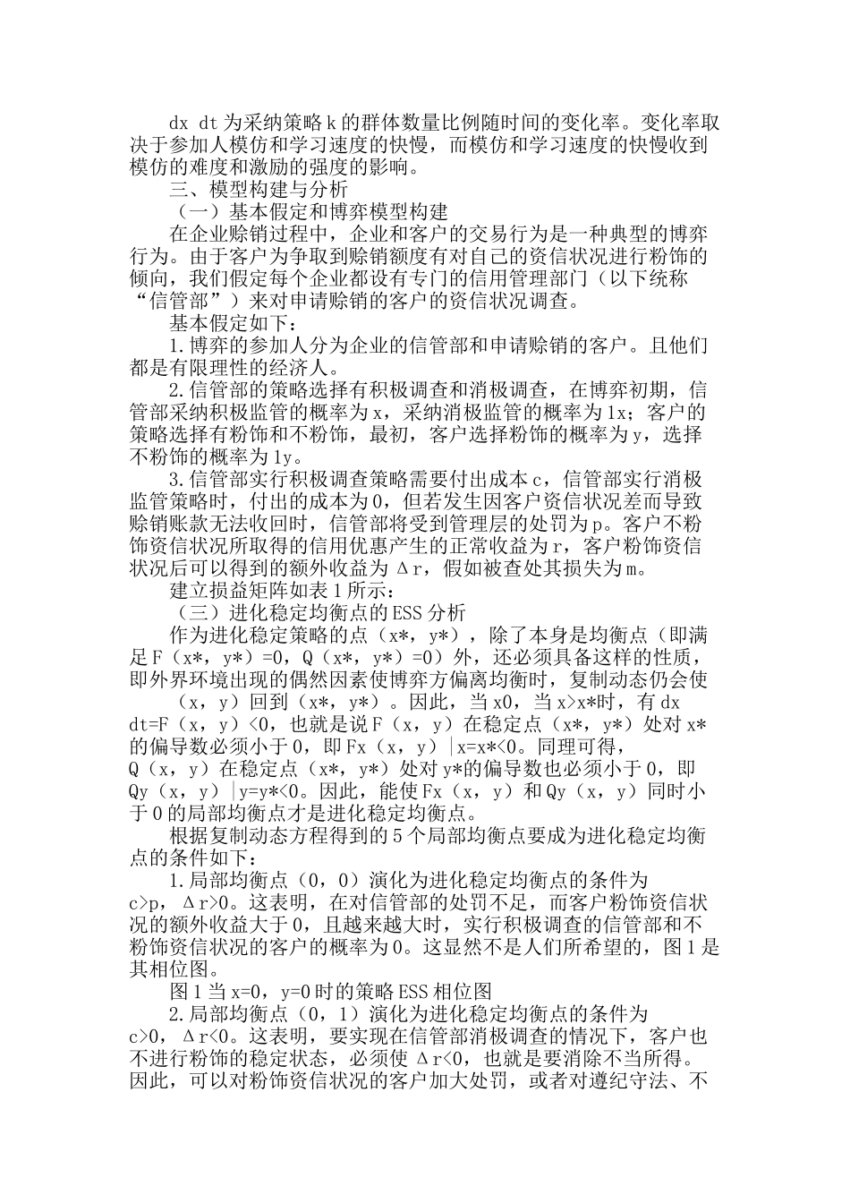 基于进化博弈论的赊销账款风险管理分析_第2页