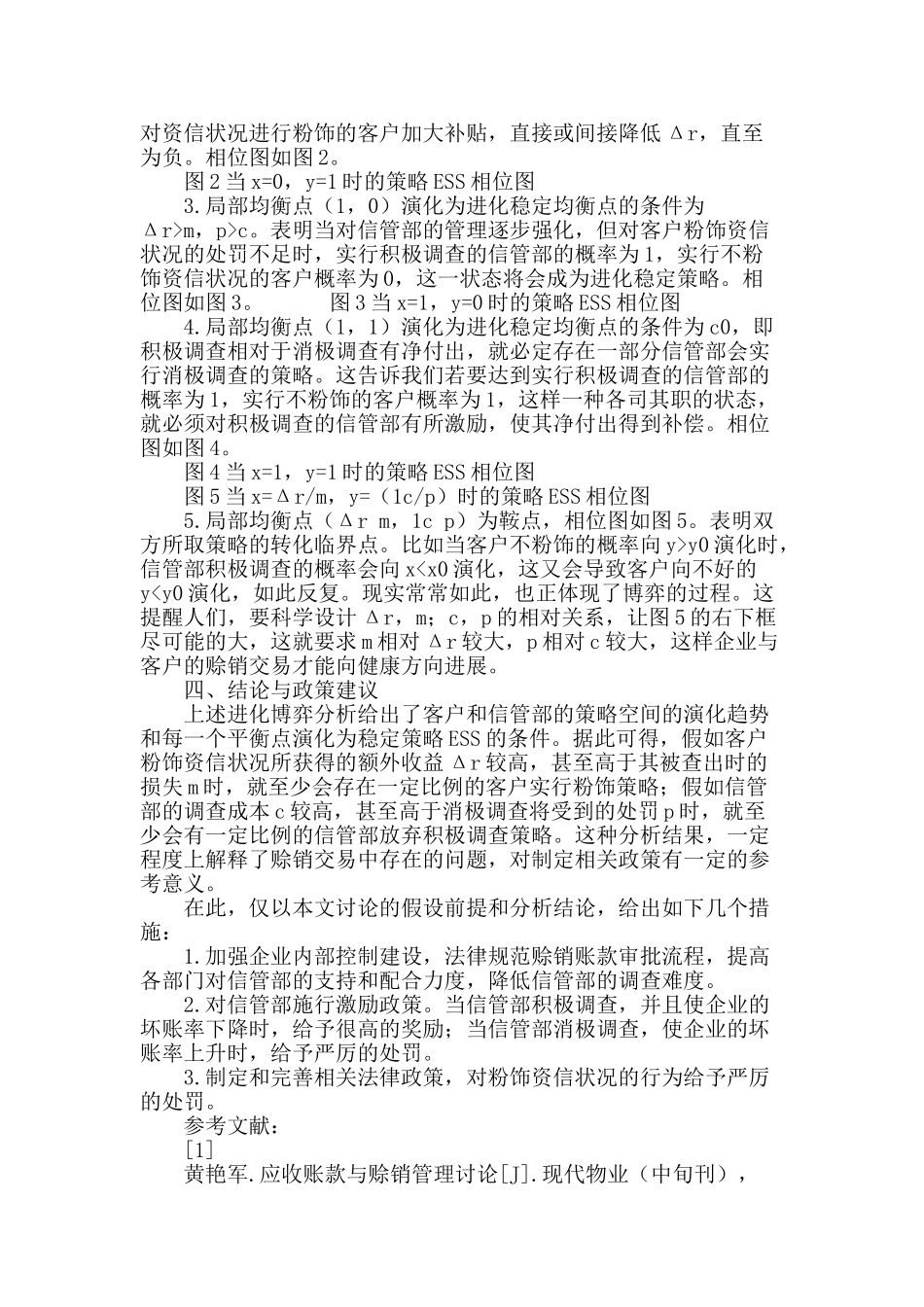 基于进化博弈论的赊销账款风险管理分析_第3页