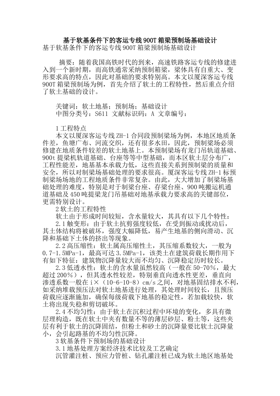 基于软基条件下的客运专线900t箱梁预制场基础设计_第1页