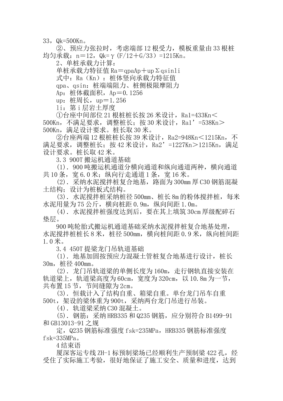 基于软基条件下的客运专线900t箱梁预制场基础设计_第3页