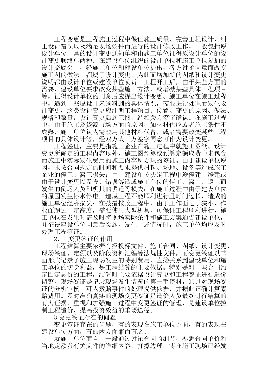 基于造价咨询管理视角的工程变更签证管理对策研究_第2页