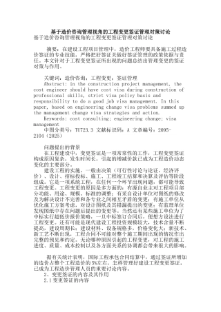基于造价咨询管理视角的工程变更签证管理对策研究