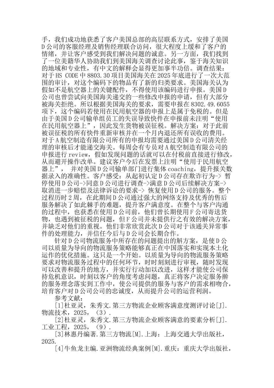 基于通关环节下d公司客户满意度改善性研究_第3页