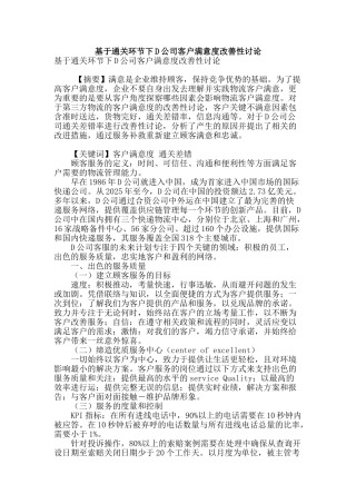 基于通关环节下d公司客户满意度改善性研究