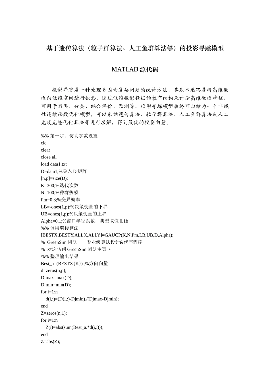 基于遗传算法的投影寻踪模型MATLAB源代码_第1页