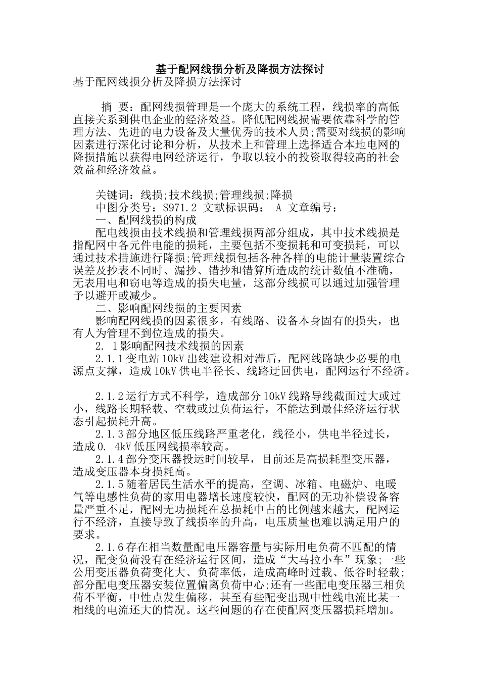 基于配网线损分析及降损方法探讨_第1页
