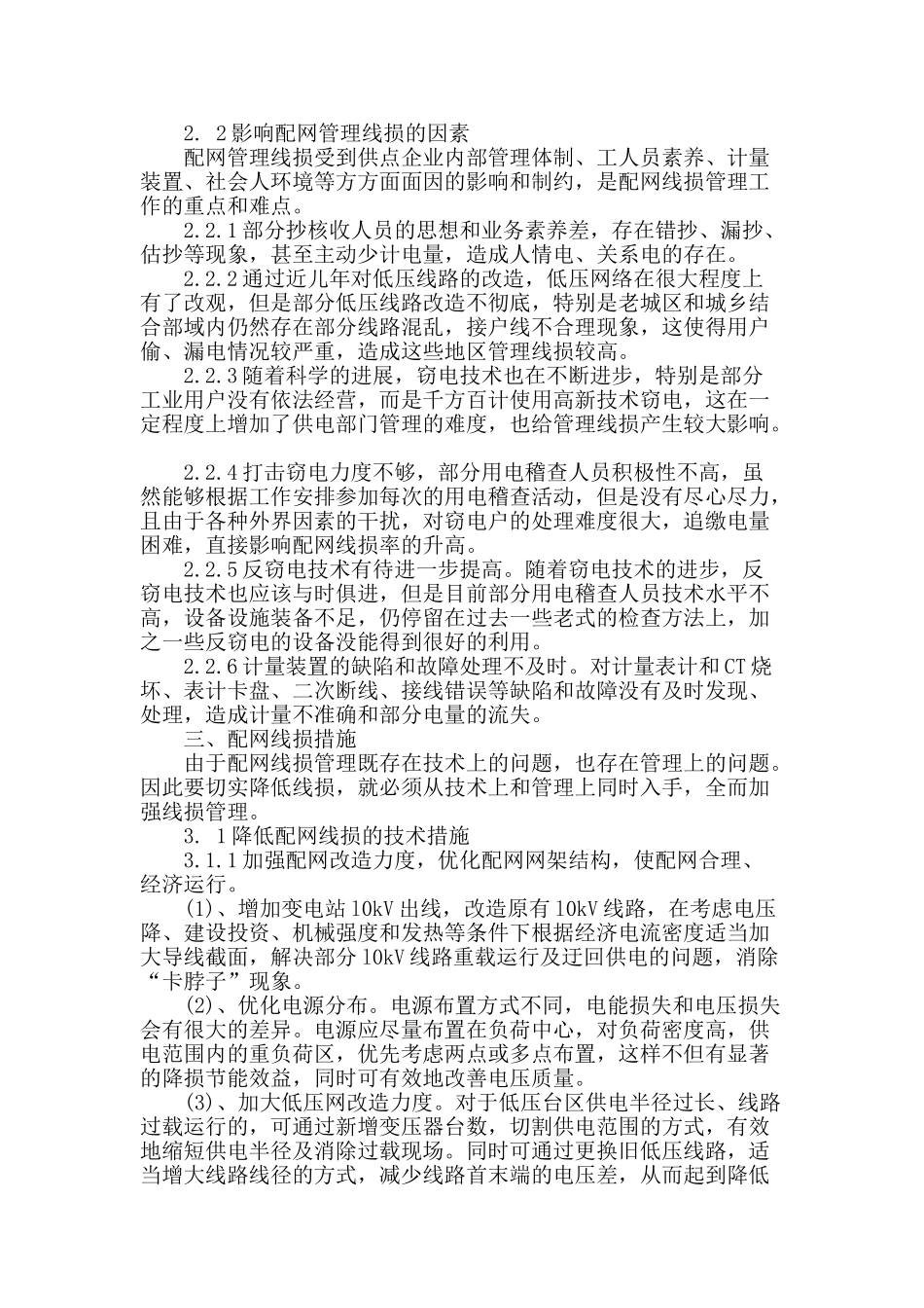 基于配网线损分析及降损方法探讨_第2页