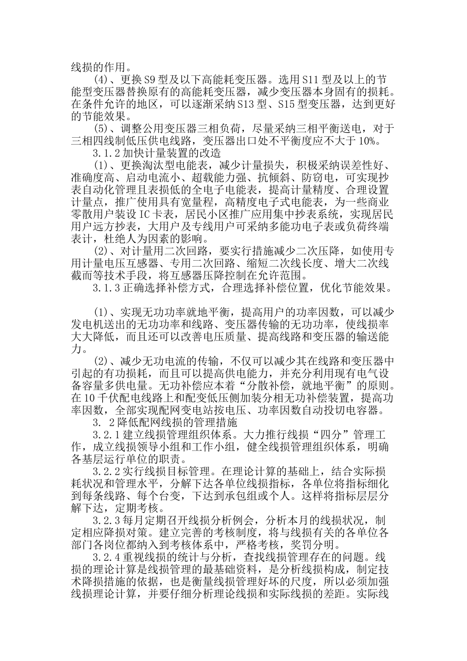 基于配网线损分析及降损方法探讨_第3页