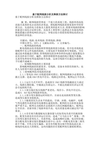 基于配网线损分析及降损方法探讨