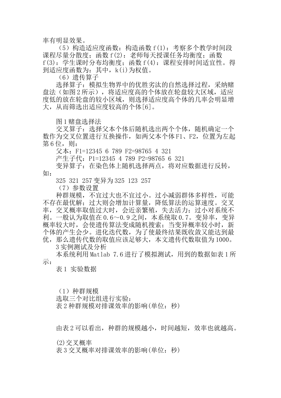 基于遗传算法的智能排课系统的设计和实现_第2页
