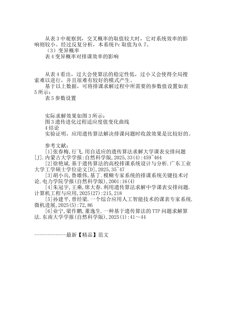 基于遗传算法的智能排课系统的设计和实现_第3页