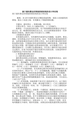 基于遗传算法的智能排课系统的设计和实现