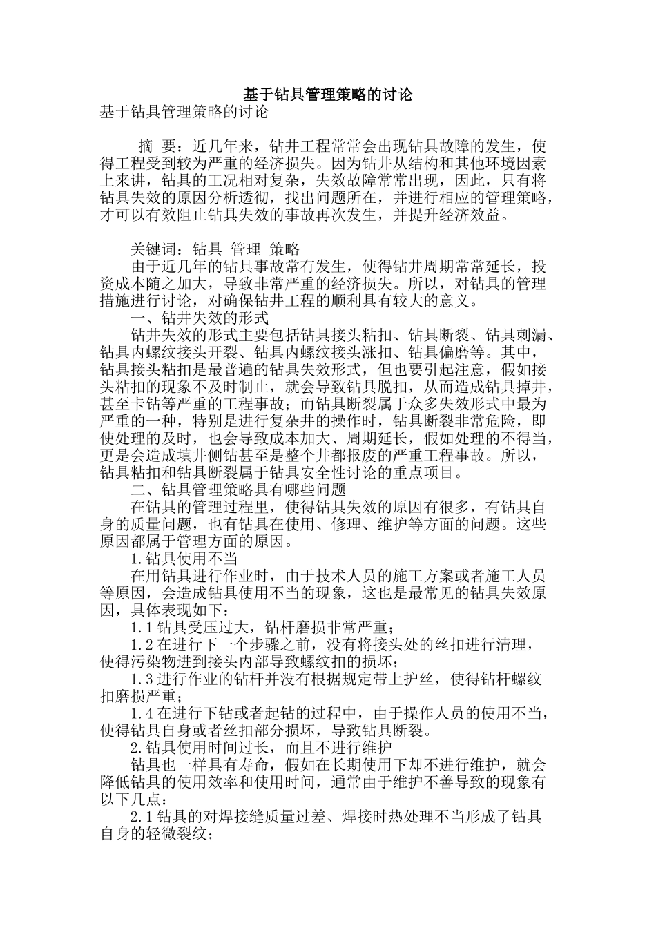 基于钻具管理策略的研究_第1页