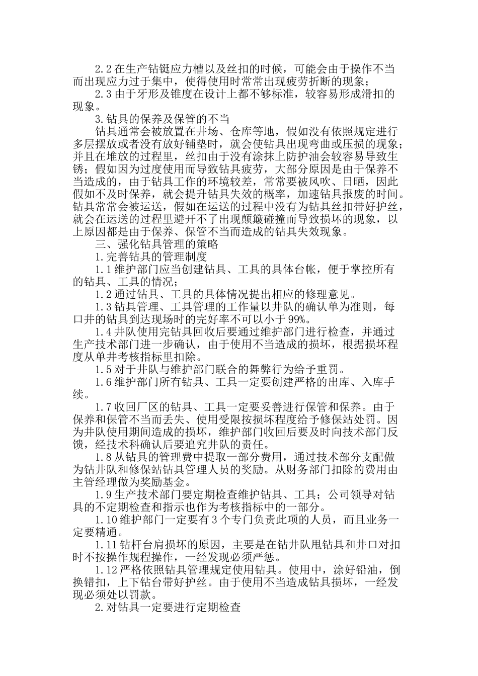 基于钻具管理策略的研究_第2页