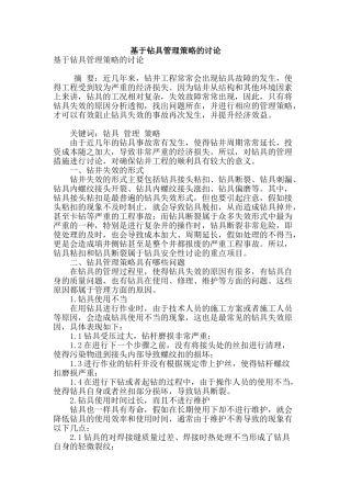 基于钻具管理策略的研究