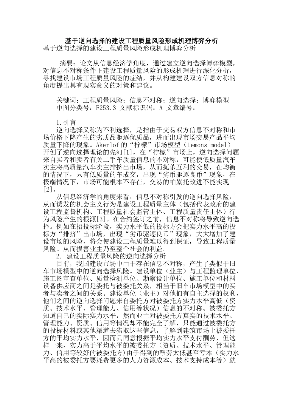 基于逆向选择的建设工程质量风险形成机理博弈分析_第1页