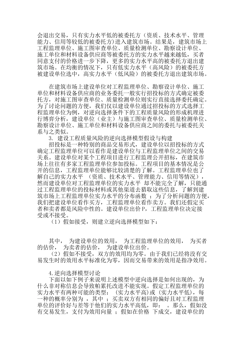 基于逆向选择的建设工程质量风险形成机理博弈分析_第2页