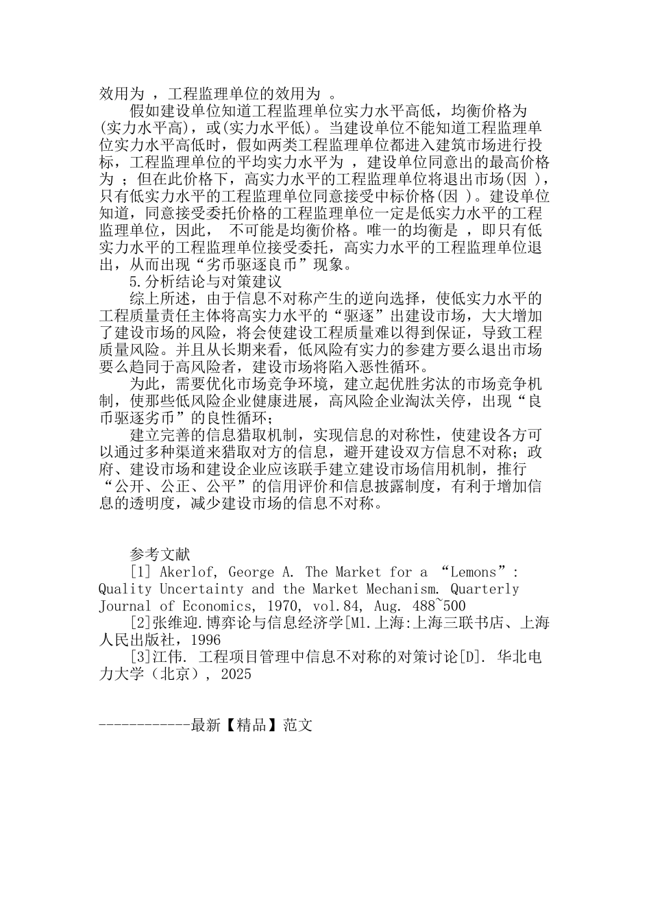 基于逆向选择的建设工程质量风险形成机理博弈分析_第3页