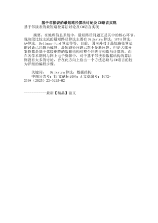 基于邻接表的最短路径算法讨论及c#语言实现