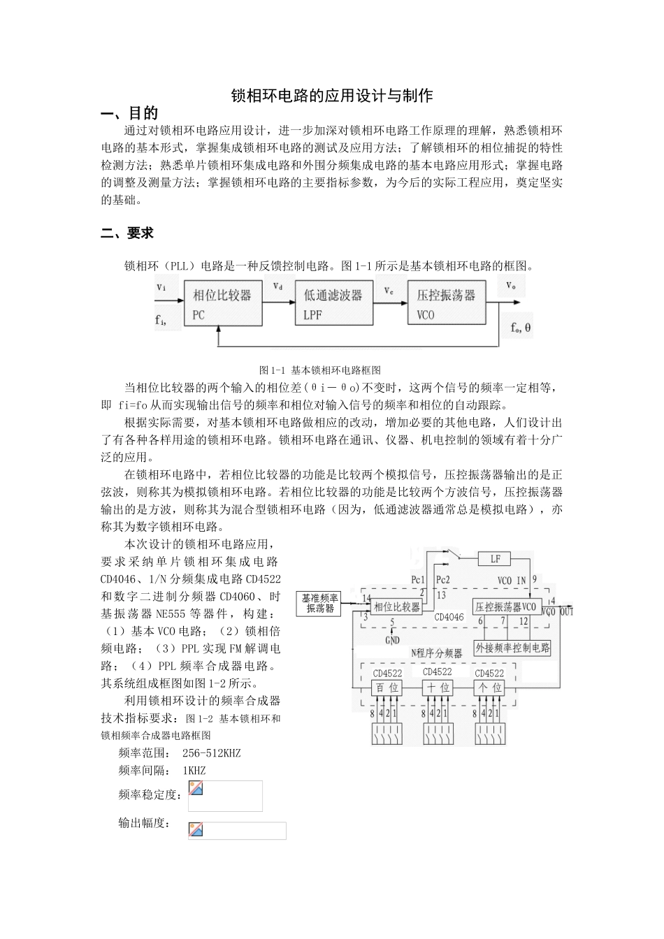 基于锁相环的频率合成器的设计与制作_第1页