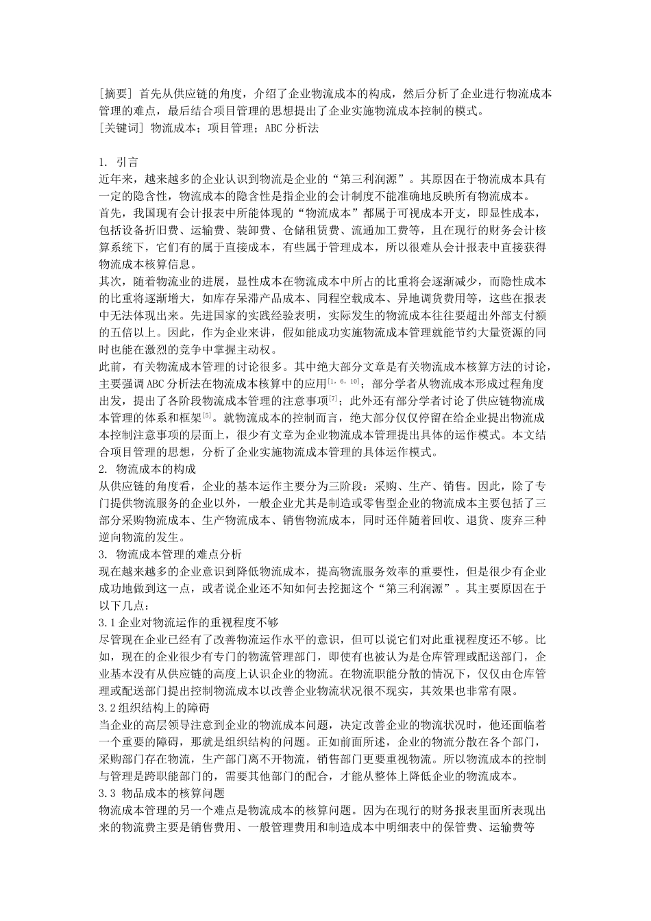 基于项目管理的企业物流成本管理模式_第1页