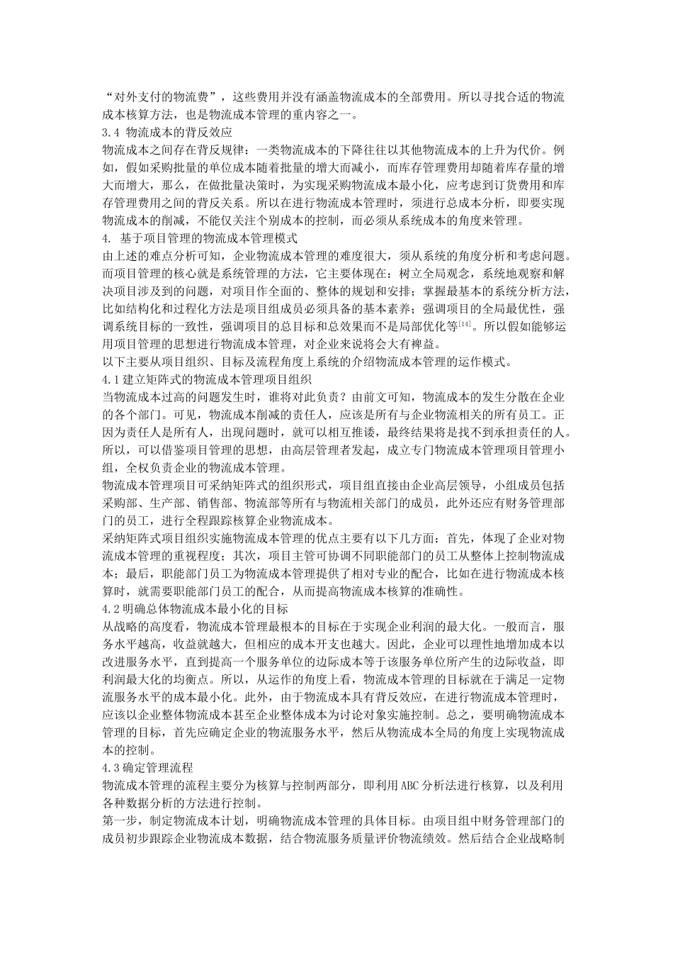 基于项目管理的企业物流成本管理模式_第2页