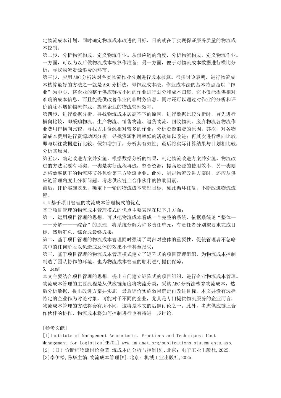 基于项目管理的企业物流成本管理模式_第3页