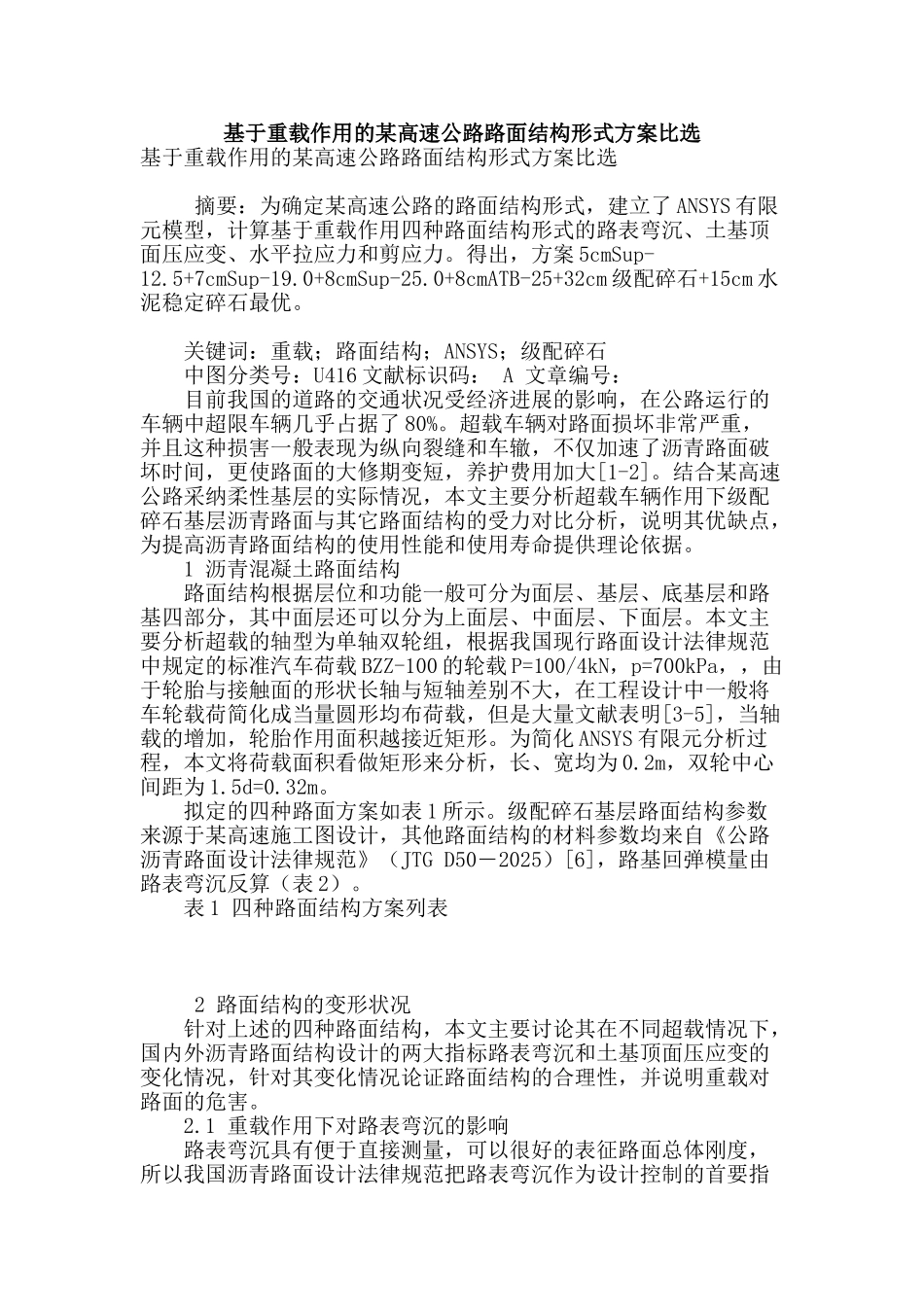 基于重载作用的某高速公路路面结构形式方案比选_第1页