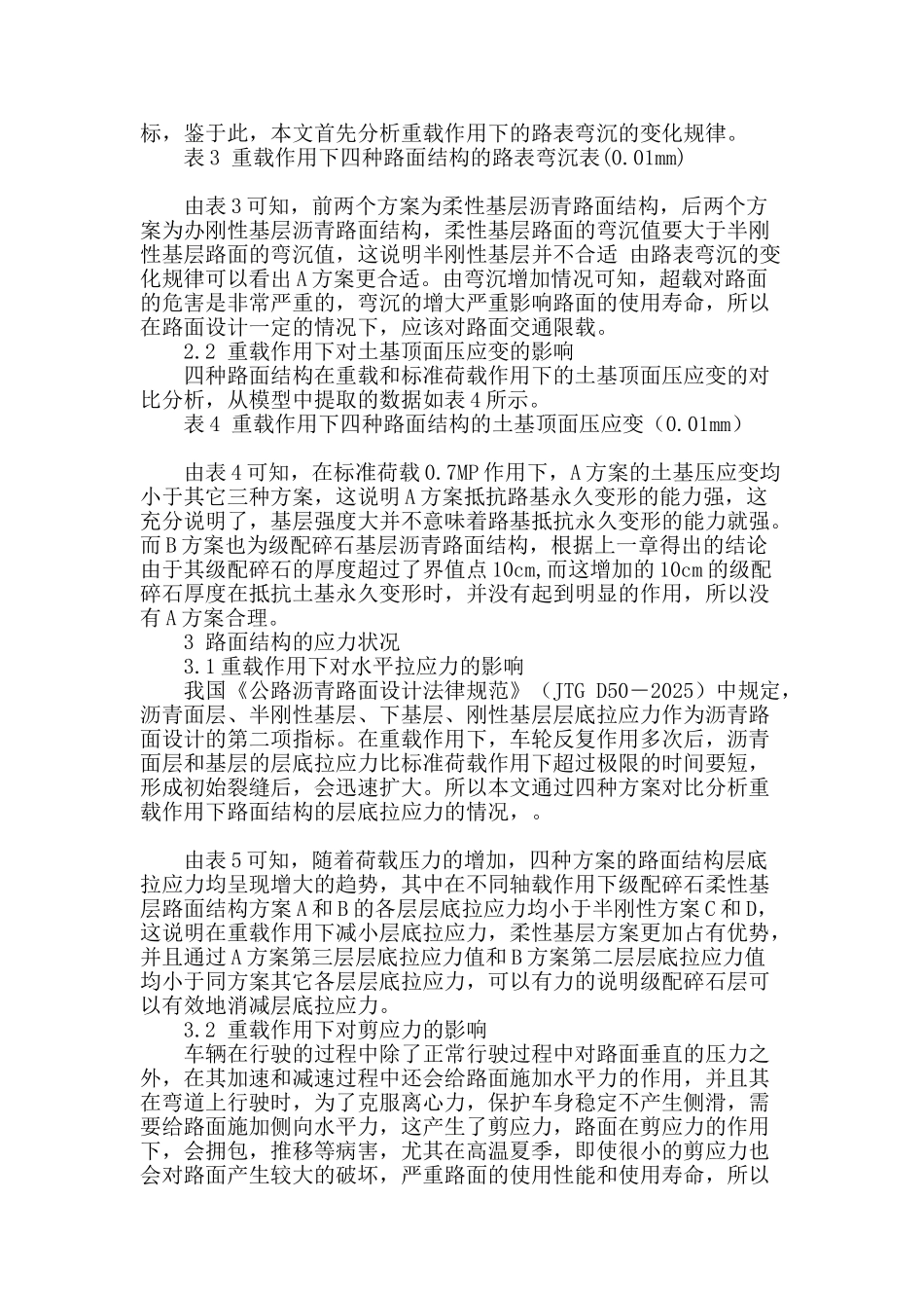 基于重载作用的某高速公路路面结构形式方案比选_第2页