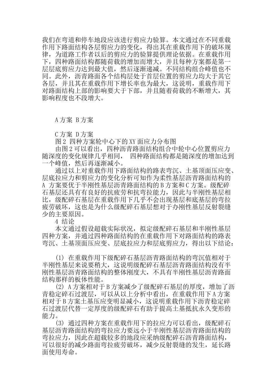 基于重载作用的某高速公路路面结构形式方案比选_第3页