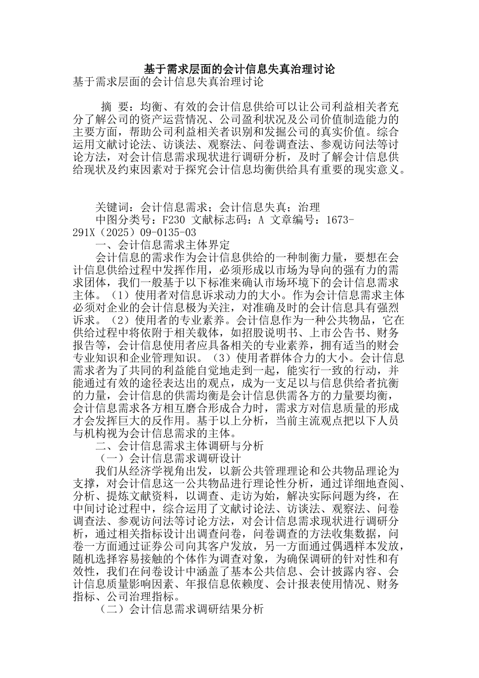 基于需求层面的会计信息失真治理研究_第1页