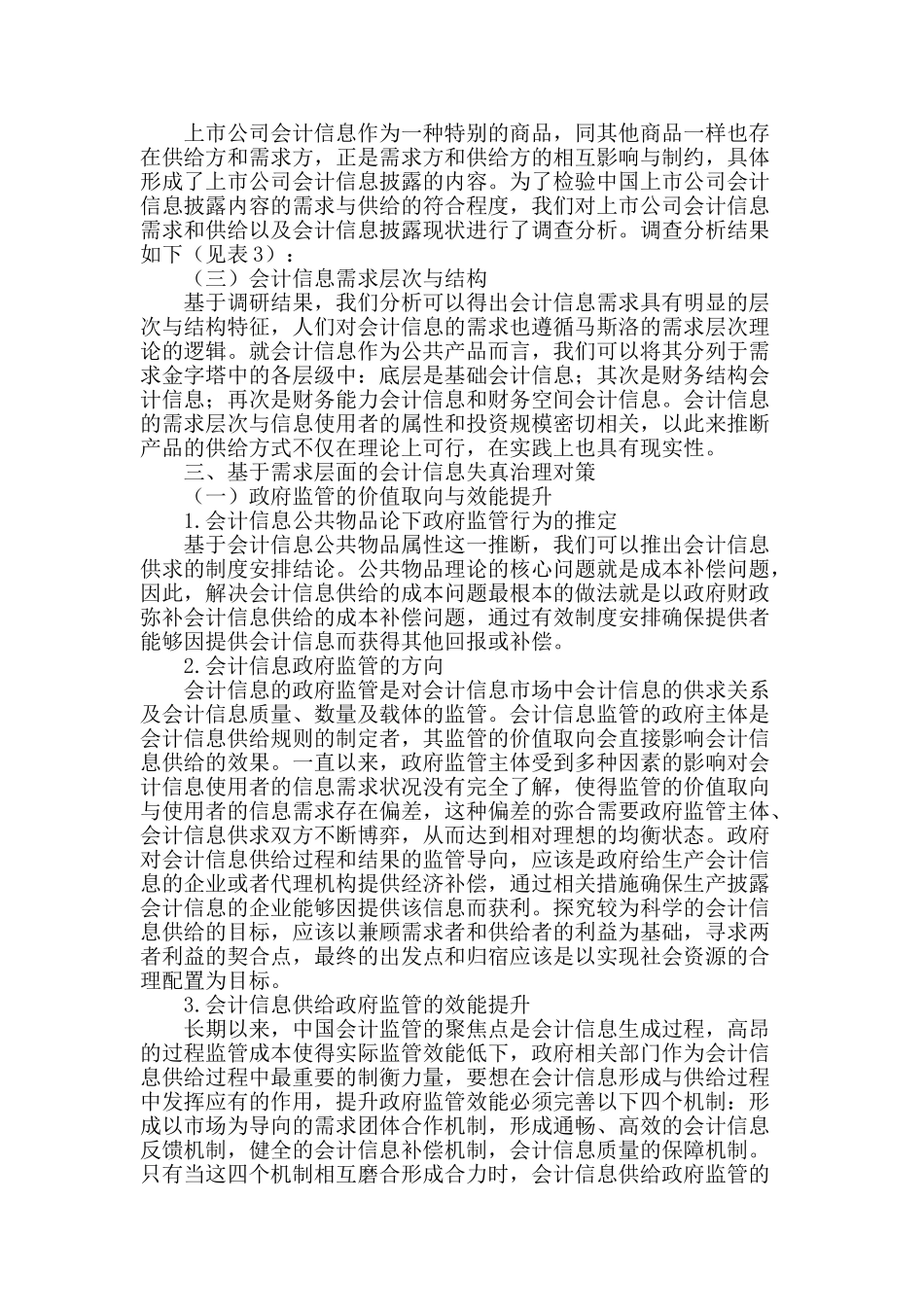 基于需求层面的会计信息失真治理研究_第2页