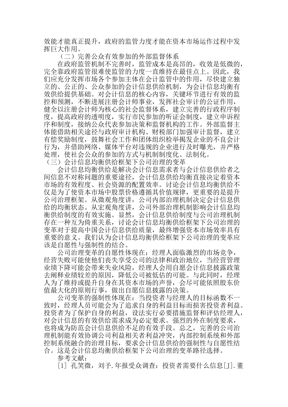 基于需求层面的会计信息失真治理研究_第3页