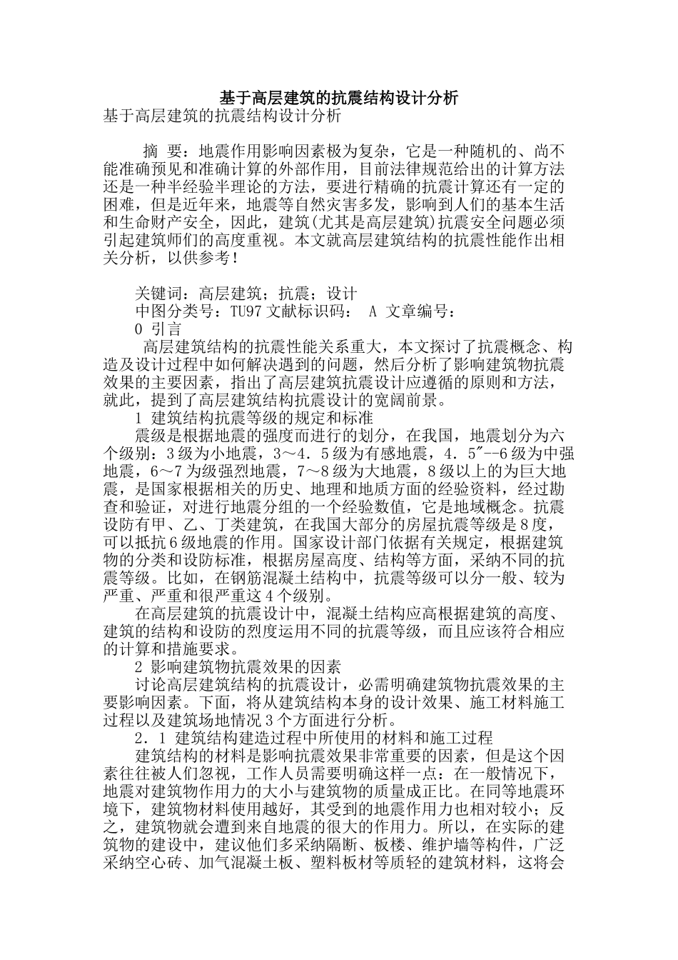 基于高层建筑的抗震结构设计分析_第1页