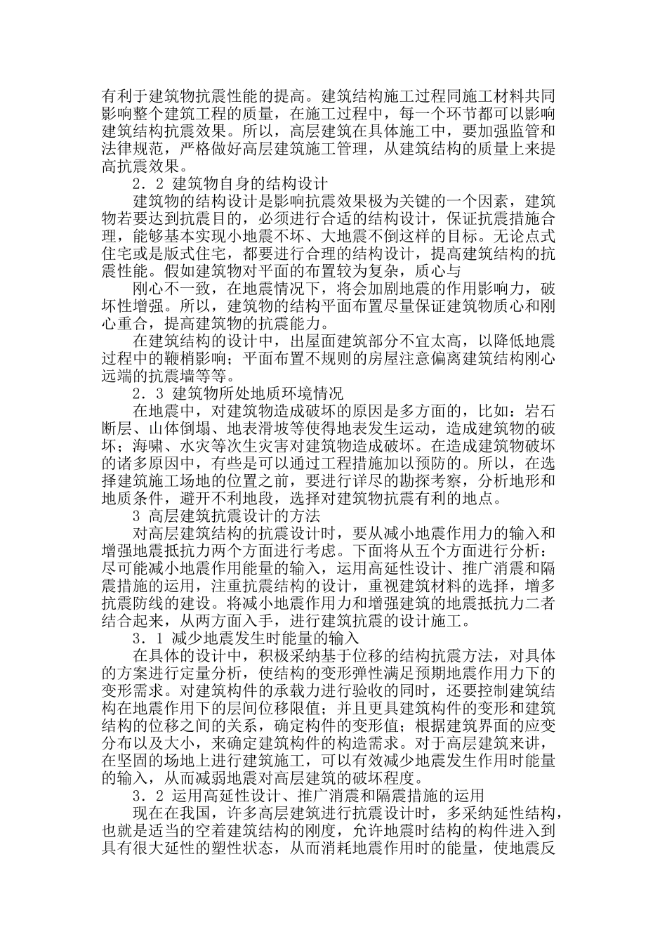 基于高层建筑的抗震结构设计分析_第2页
