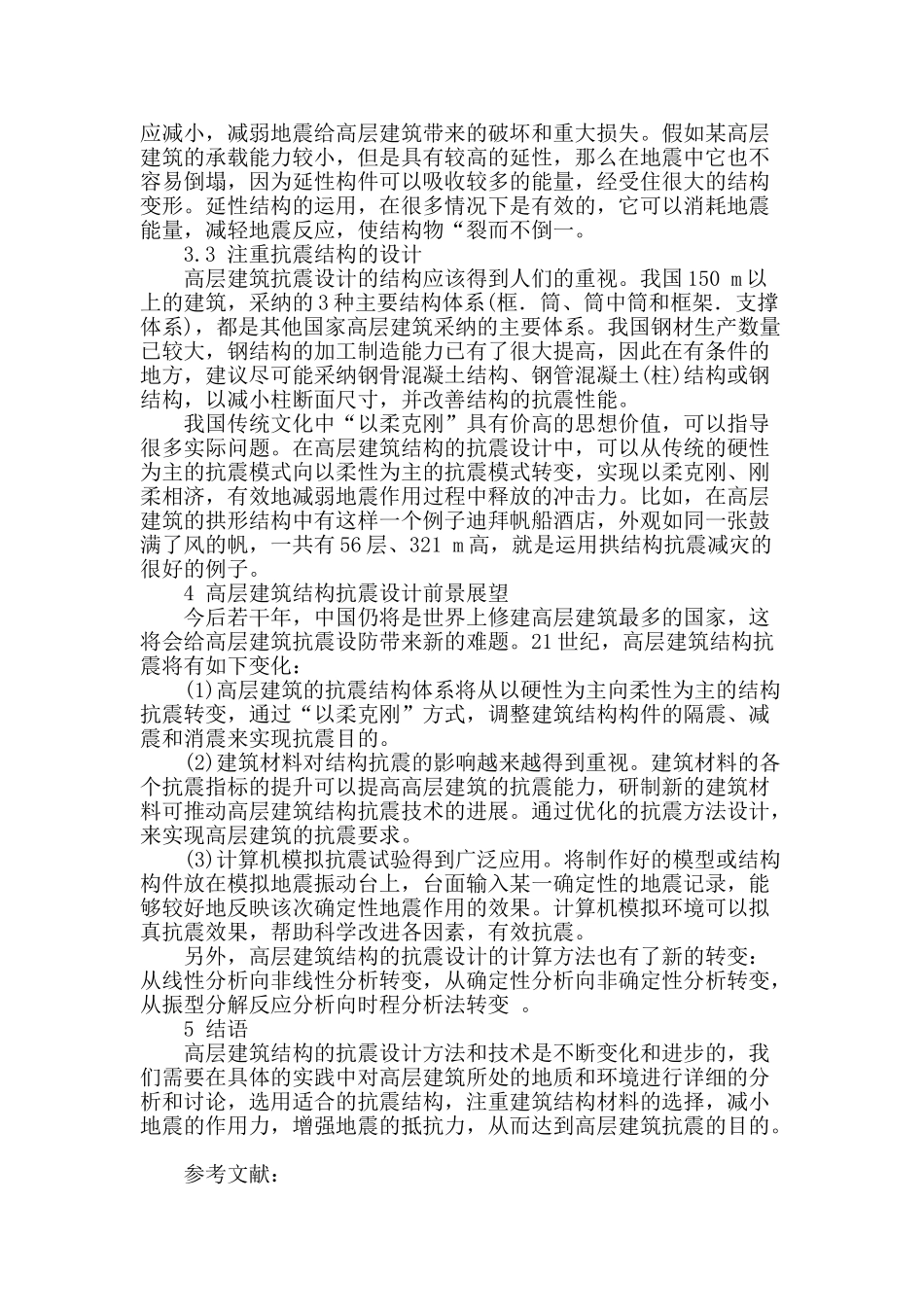 基于高层建筑的抗震结构设计分析_第3页